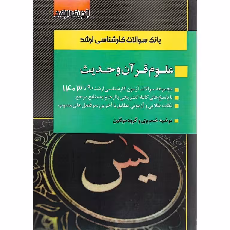 بانک سوالات کارشناسی ارشد علوم قرآن و حدیث 90 تا 1403