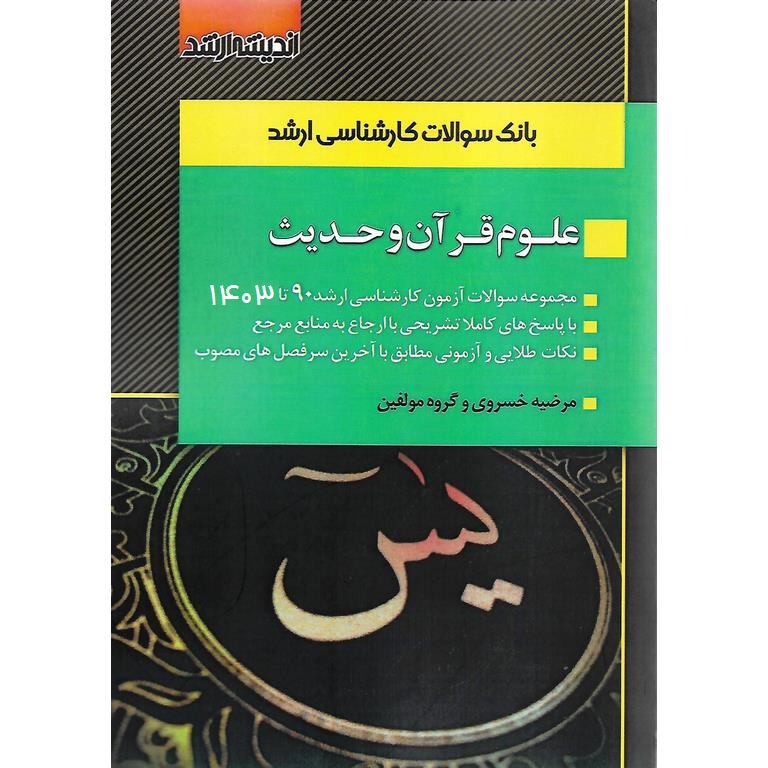 بانک سوالات کارشناسی ارشد علوم قرآن و حدیث 90 تا 1403