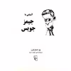کتاب آشنایی با جیمز جویس اثر پل استراترن