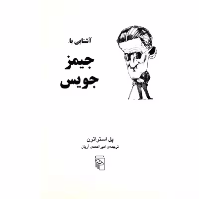 کتاب آشنایی با جیمز جویس اثر پل استراترن