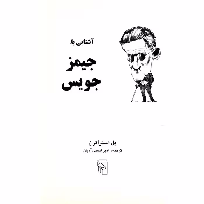 کتاب آشنایی با جیمز جویس اثر پل استراترن