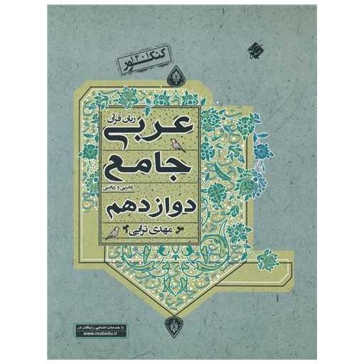 کتاب عربی زبان قرآن جامع دوازدهم تجربی وریاضی اثر مهدی ترابی