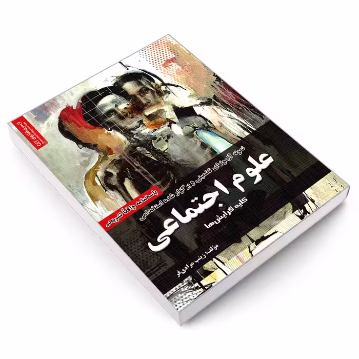 کتاب نمونه آزمونهای تضمینی و برگزار شده استخدامی علوم اجتماعی اثر زینب مرادی فر انتشارات رویای سبز