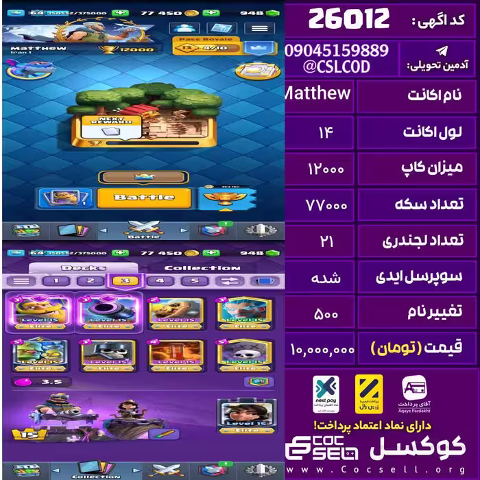 اکانت کلش رویال لول 14 تعداد کارت مکس 47 تعداد جم 948 تغییرنام 500 کد 26012