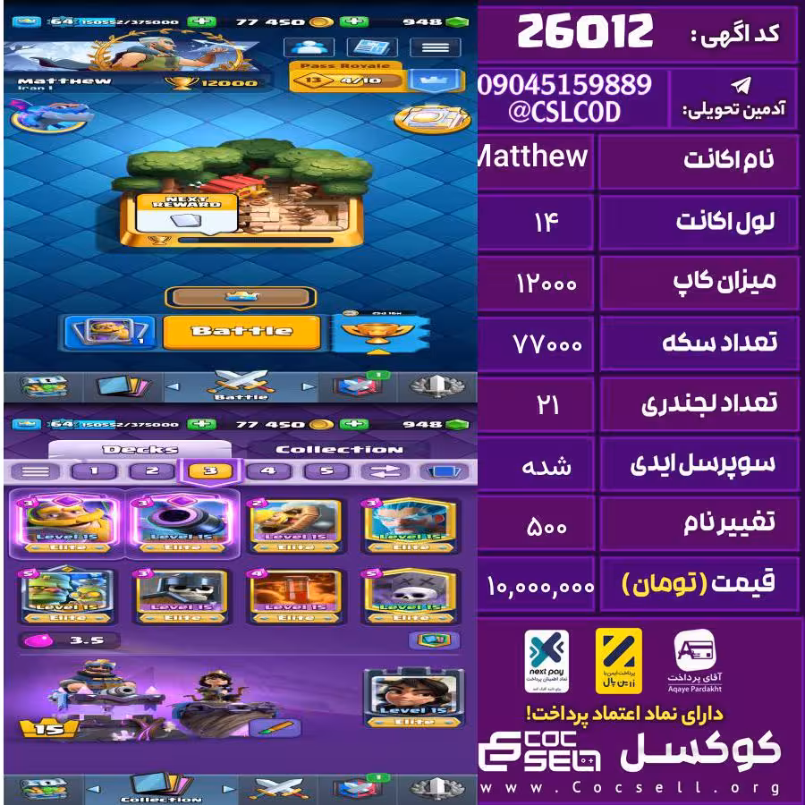 اکانت کلش رویال لول 14 تعداد کارت مکس 47 تعداد جم 948 تغییرنام 500 کد 26012