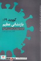 قیمت و خرید کتاب کووید 19 بازنشانی عظیم | ایده بوک