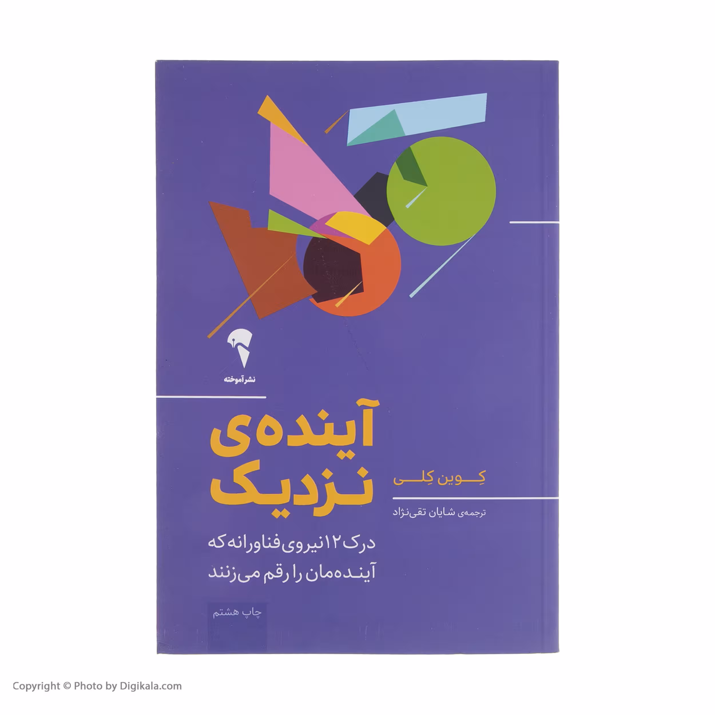 کتاب آینده ی نزدیک اثر کوین کلی نشر آموخته