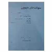 کتاب سونات های بتهوون دوئت ویولن و پیانو اثر بتهوون انتشارات رهام جلد 1