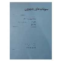 کتاب سونات های بتهوون دوئت ویولن و پیانو اثر بتهوون انتشارات رهام جلد 1