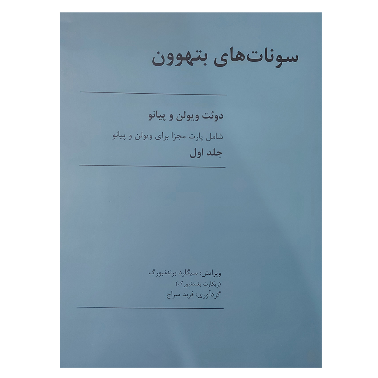 کتاب سونات های بتهوون دوئت ویولن و پیانو اثر بتهوون انتشارات رهام جلد 1