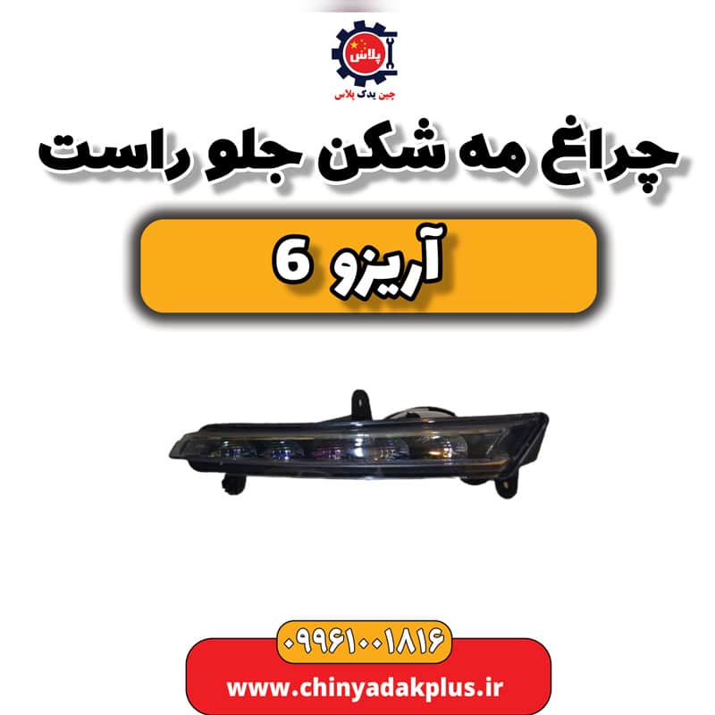 چراغ مه شکن جلو راست آریزو 6
