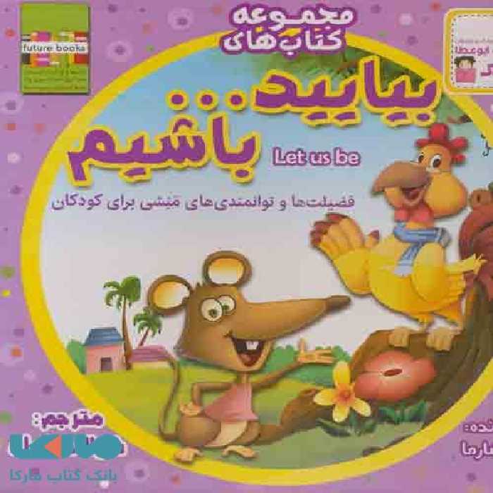 کیف کتاب بیایید…باشیم (22جلدی) نشر ابوعطا