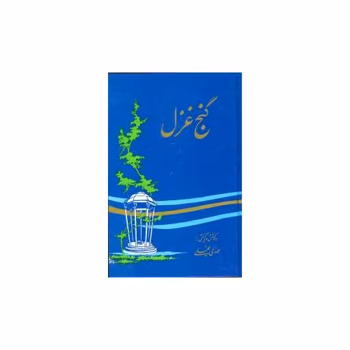 کتاب گنج غزل اثر مهدی سهیلی
