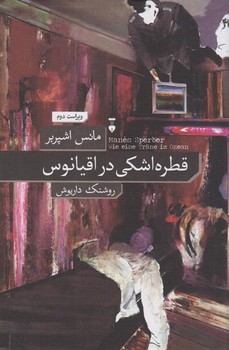 قطره اشکی در اقیانوس | مرکز فرهنگی آبی