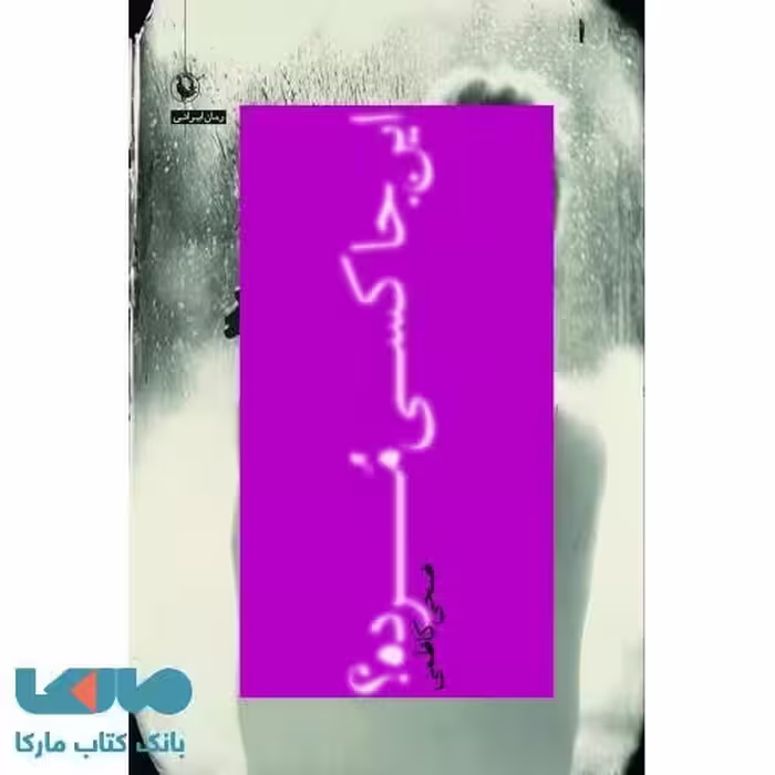 اینجا کسی مرده؟نشر مروارید
