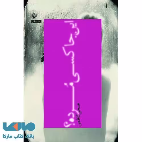 اینجا کسی مرده؟نشر مروارید