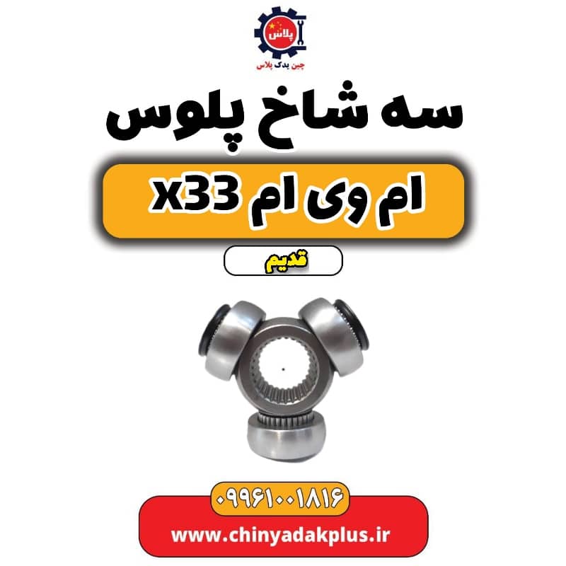 سه شاخ پلوس ام وی ام x33 قدیم
