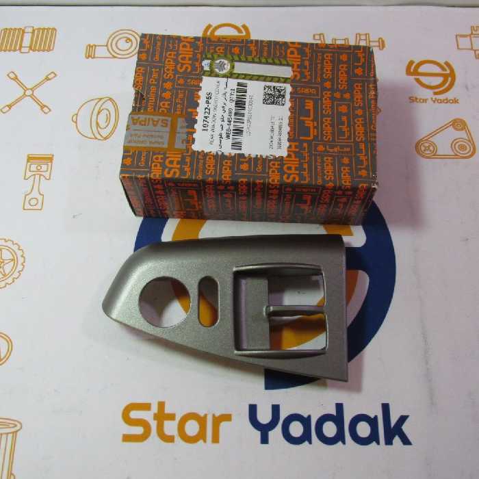 قاب کلید شیشه بالابر جلو کوییک وساینا سمت چپ (سمت راننده)