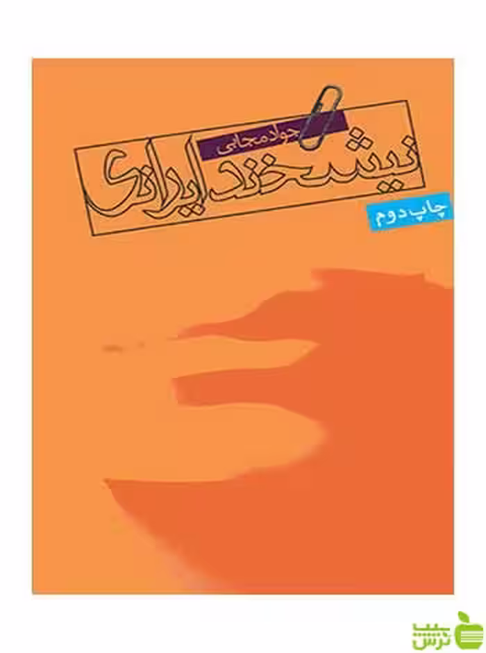 نیشخند ایرانی جواد مجابی روزنه - سیب ترش - SibTorsh جواد مجابی
