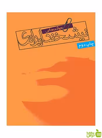 نیشخند ایرانی جواد مجابی روزنه - سیب ترش - SibTorsh جواد مجابی