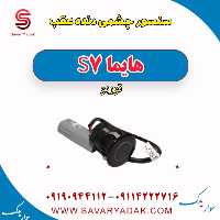 سنسور چشمی دنده عقب هایما S7 توربو