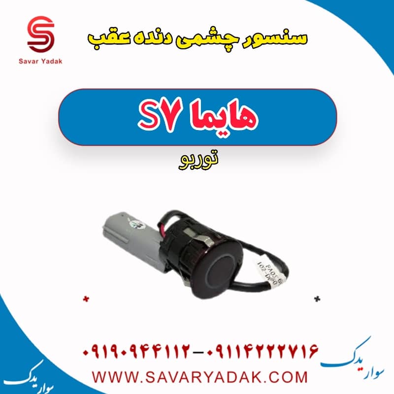 سنسور چشمی دنده عقب هایما S7 توربو