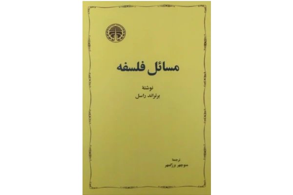 کتاب مسائل فلسفه - کتابخانه مجازی واتیکان
