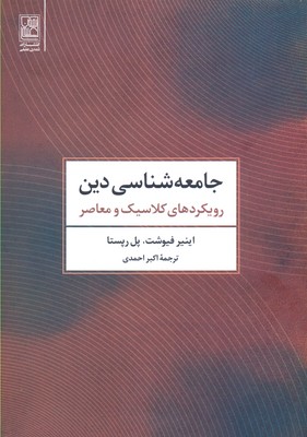 جامعه‌شناسی دین: رویکردهای کلاسیک و معاصر