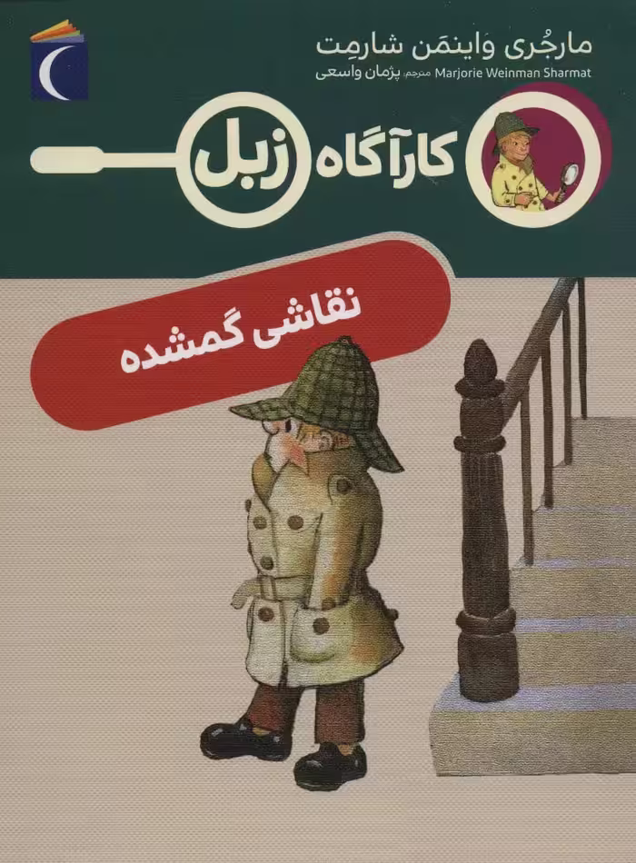 نقاشی گمشده (کارآگاه زبل) - ناشربوک | خرید آنلاین کتاب