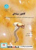قیمت و خرید کتاب کایفوز سینه ای اثر دکتر امیر صمدی و دکتر ابراهیم امیری تکلدانی | ایده بوک