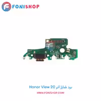 برد شارژ گوشی آنر Honor View 20