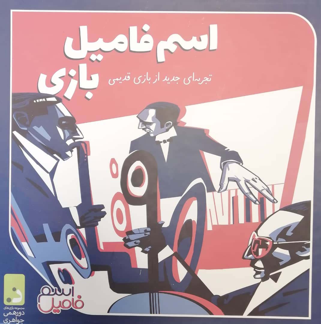 بسته بازی اسم فامیل بازی (تجربه ای جدید از بازی قدیمی)،(باجعبه) - ناشربوک | خرید آنلاین کتاب