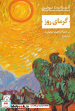 قیمت و خرید کتاب گرمای روز اثر الیزابت بوئن | ایده بوک