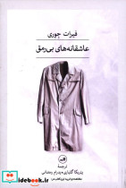 قیمت و خرید کتاب عاشقانه های بی رمق اثر فیرات جوری | ایده بوک