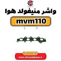 واشر منیفولد هوا ام وی ام 110