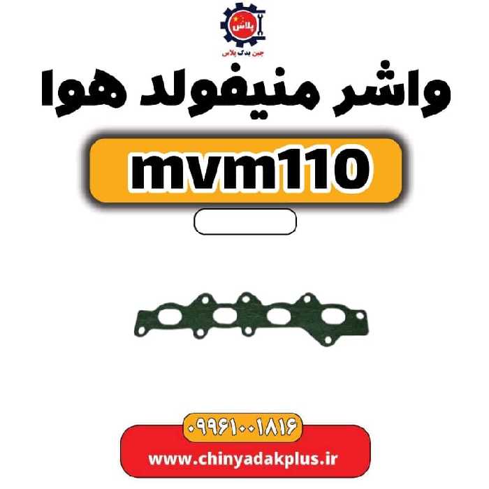 واشر منیفولد هوا ام وی ام 110