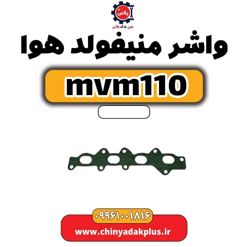 واشر منیفولد هوا ام وی ام 110
