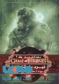 بازی تاج و تخت (نغمه آتش و یخ 2) نبرد پادشاهان 1 نشر ویدا