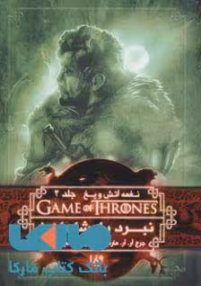 بازی تاج و تخت (نغمه آتش و یخ 2) نبرد پادشاهان 1 نشر ویدا