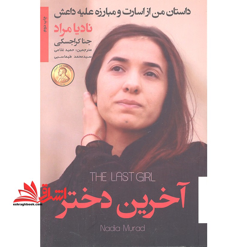 آخرین دختر داستان من از اسارت و مبارزه علیه داعش نادیا مراد - فروشگاه کتاب اشراق