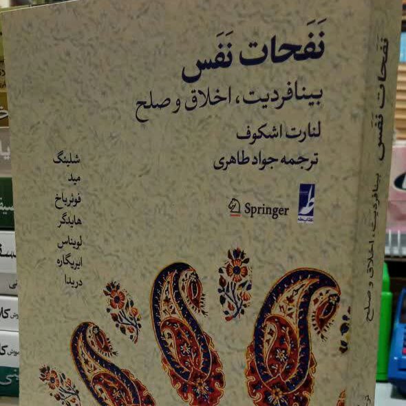 کتاب نفحات نفس