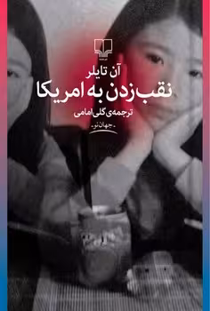 نقب زدن به آمریکا | مرکز فرهنگی آبی