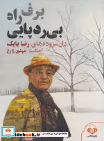 خرید کتاب سخنگو برف راه بی ردپایی دل سروده های رضا بابک | ایده بوک
