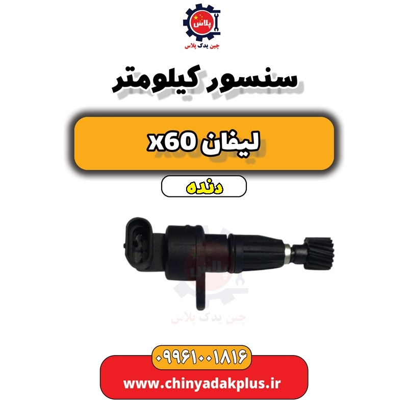 سنسور کیلومتر لیفان x60 دنده