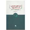 کتاب عصر هوش مصنوعی و آینده ما انسان ها اثر جمعی از نویسندگان انتشارات ذهن آویز