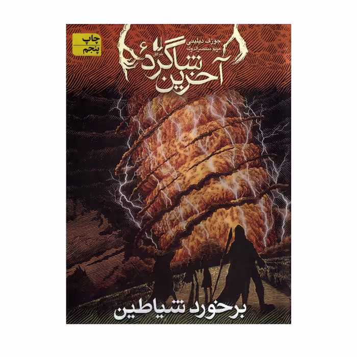 کتاب آخرین شاگرد برخورد شیاطین اثر جوزف دیلینی نشر افق