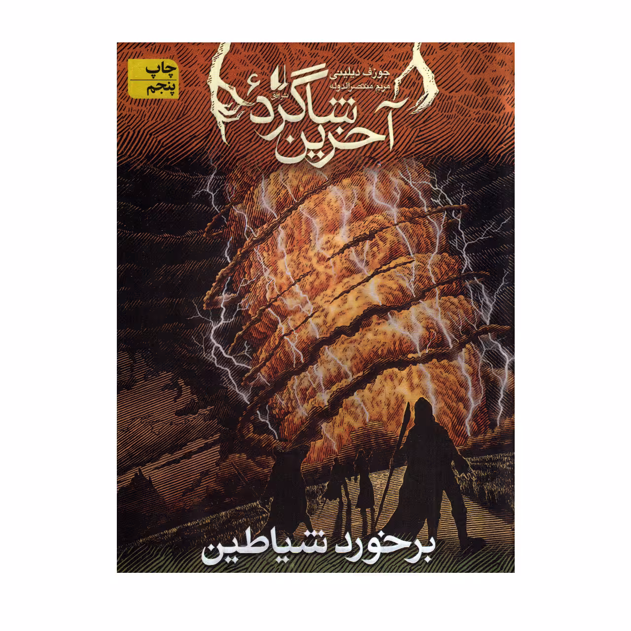 کتاب آخرین شاگرد برخورد شیاطین اثر جوزف دیلینی نشر افق