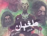 طغیان 3 (ضمیر)