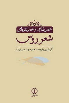 عصر طلایی و عصر نقرهای: شعر روس | مرکز فرهنگی آبی