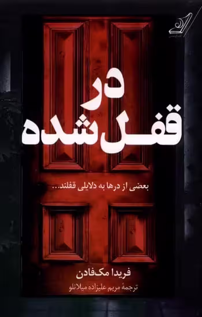 در قفل شده - کتاب‌فروشی کوچه کتاب
